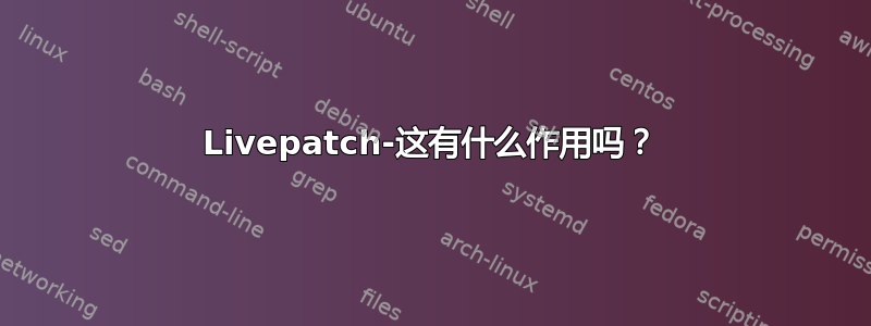 Livepatch-这有什么作用吗？