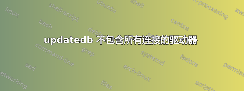 updatedb 不包含所有连接的驱动器