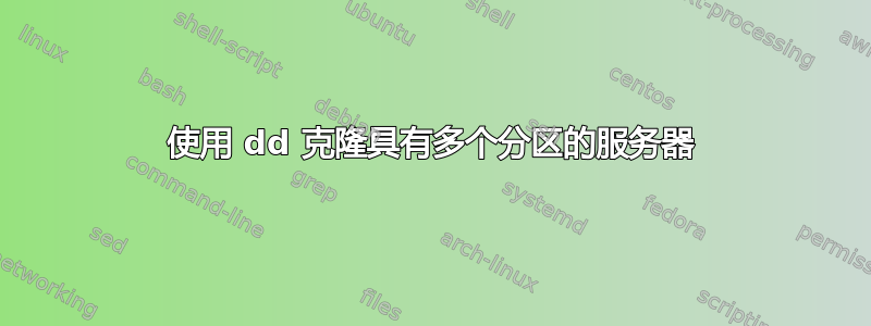 使用 dd 克隆具有多个分区的服务器