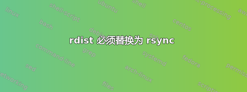 rdist 必须替换为 rsync