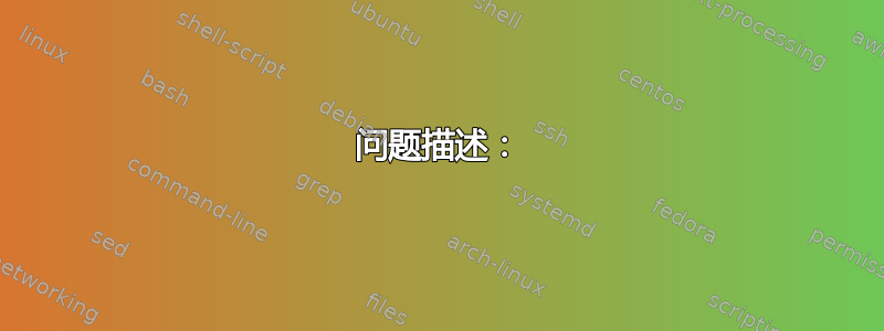 问题描述：