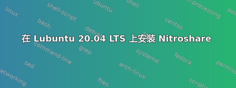 在 Lubuntu 20.04 LTS 上安装 Nitroshare