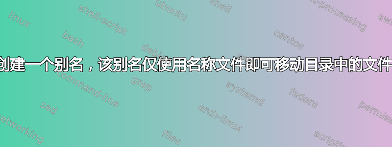 创建一个别名，该别名仅使用名称文件即可移动目录中的文件