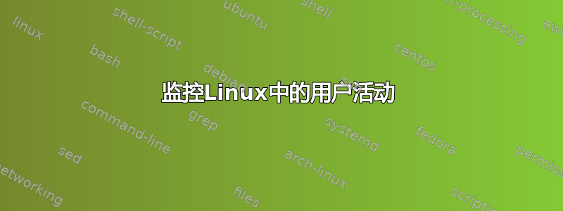 监控Linux中的用户活动