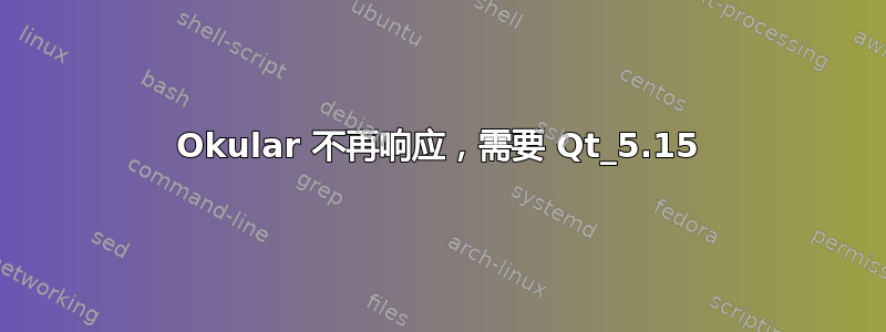 Okular 不再响应，需要 Qt_5.15