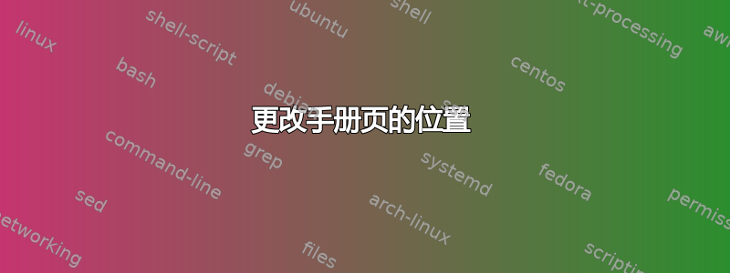 更改手册页的位置