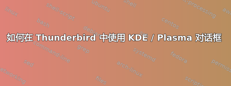 如何在 Thunderbird 中使用 KDE / Plasma 对话框