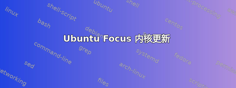 Ubuntu Focus 内核更新