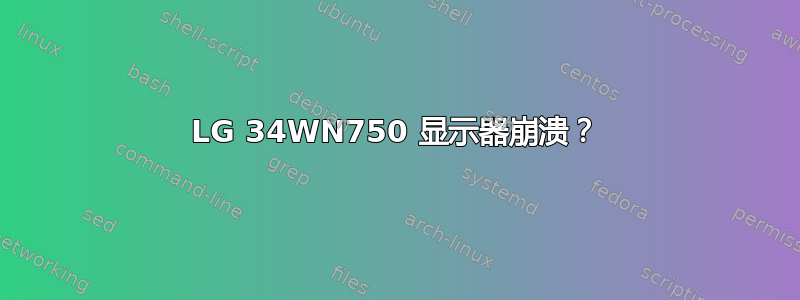 LG 34WN750 显示器崩溃？