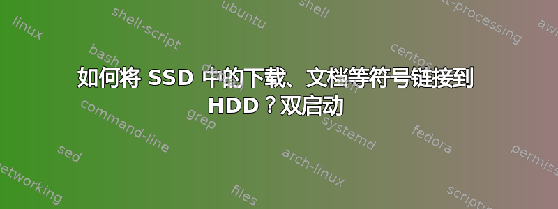 如何将 SSD 中的下载、文档等符号链接到 HDD？双启动