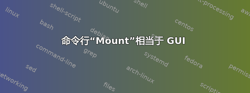 命令行“Mount”相当于 GUI