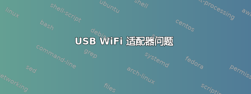 USB WiFi 适配器问题