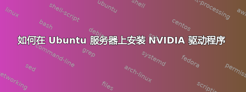 如何在 Ubuntu 服务器上安装 NVIDIA 驱动程序