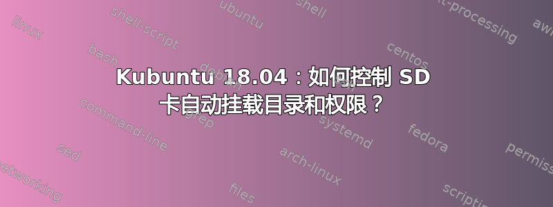 Kubuntu 18.04：如何控制 SD 卡自动挂载目录和权限？