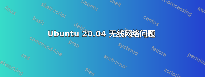 Ubuntu 20.04 无线网络问题