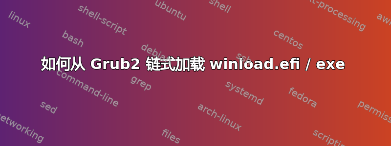 如何从 Grub2 链式加载 winload.efi / exe