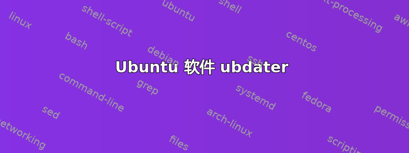 Ubuntu 软件 ubdater