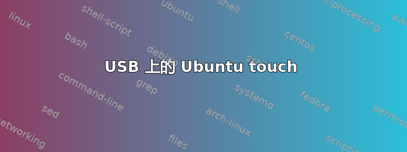 USB 上的 Ubuntu touch