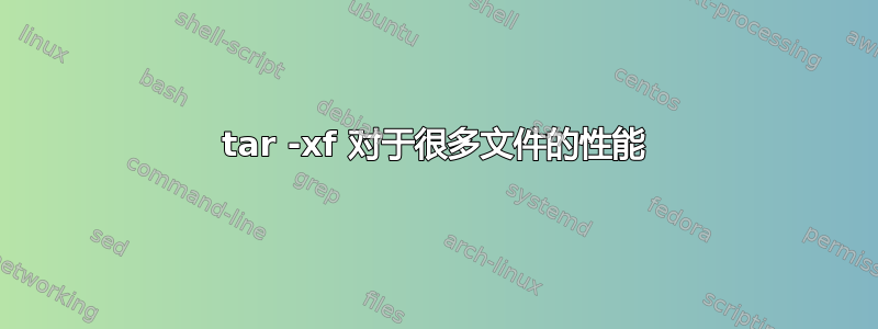 tar -xf 对于很多文件的性能