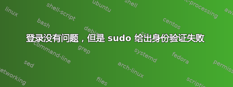 登录没有问题，但是 sudo 给出身份验证失败