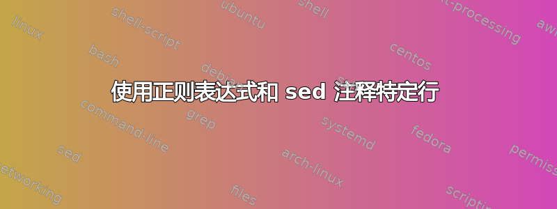 使用正则表达式和 sed 注释特定行