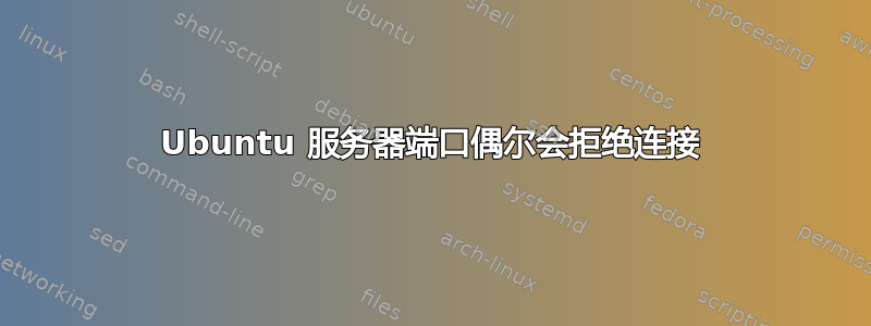 Ubuntu 服务器端口偶尔会拒绝连接