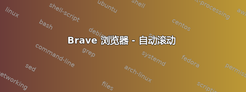 Brave 浏览器 - 自动滚动