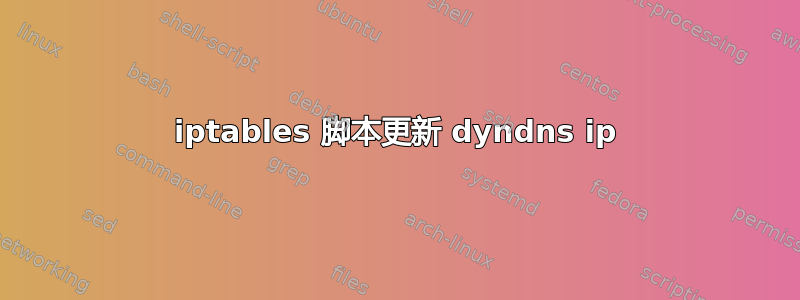 iptables 脚本更新 dyndns ip