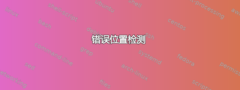 错误位置检测