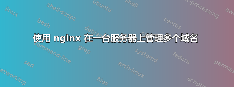 使用 nginx 在一台服务器上管理多个域名