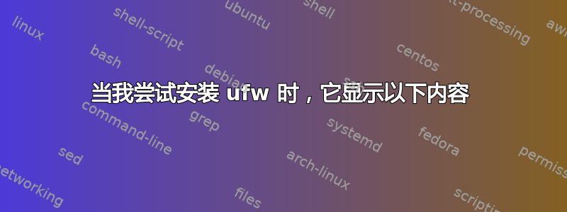 当我尝试安装 ufw 时，它显示以下内容