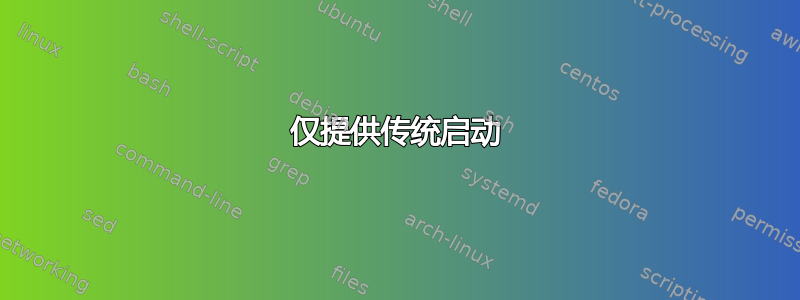 仅提供传统启动