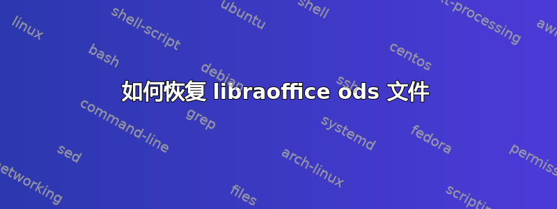 如何恢复 libraoffice ods 文件