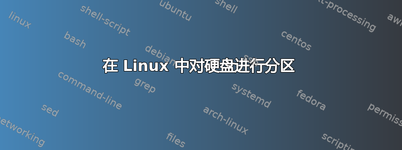 在 Linux 中对硬盘进行分区