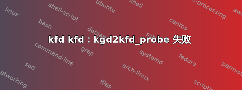 kfd kfd：kgd2kfd_probe 失败