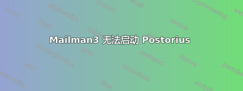 Mailman3 无法启动 Postorius