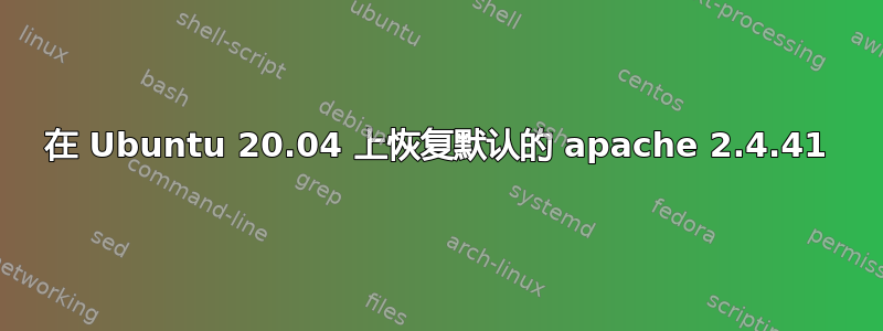 在 Ubuntu 20.04 上恢复默认的 apache 2.4.41