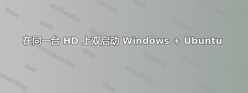 在同一台 HD 上双启动 Windows + Ubuntu