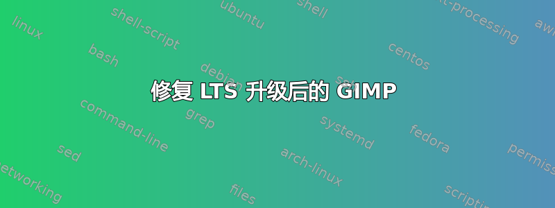 修复 LTS 升级后的 GIMP