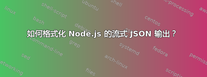 如何格式化 Node.js 的流式 JSON 输出？