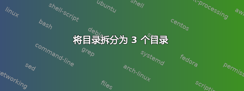 将目录拆分为 3 个目录