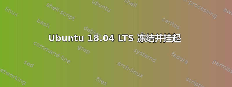 Ubuntu 18.04 LTS 冻结并挂起