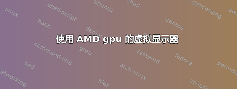 使用 AMD gpu 的虚拟显示器