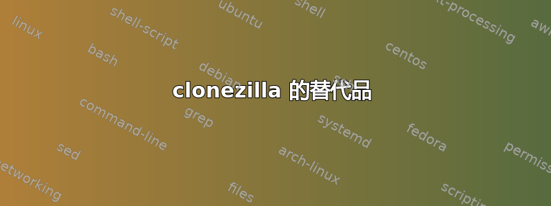 clonezilla 的替代品