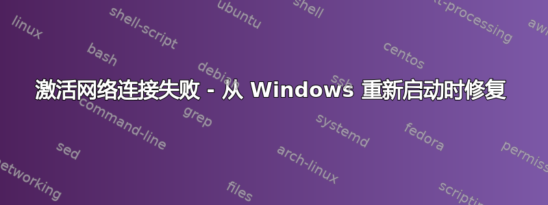 激活网络连接失败 - 从 Windows 重新启动时修复