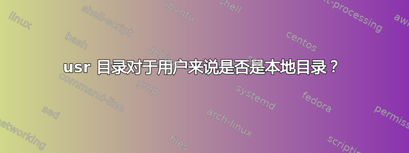 usr 目录对于用户来说是否是本地目录？