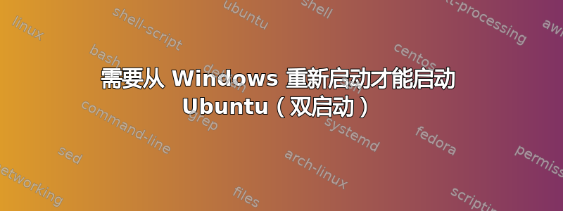 需要从 Windows 重新启动才能启动 Ubuntu（双启动）