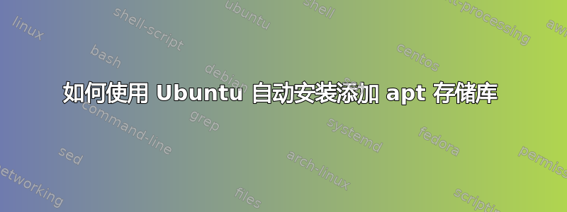 如何使用 Ubuntu 自动安装添加 apt 存储库