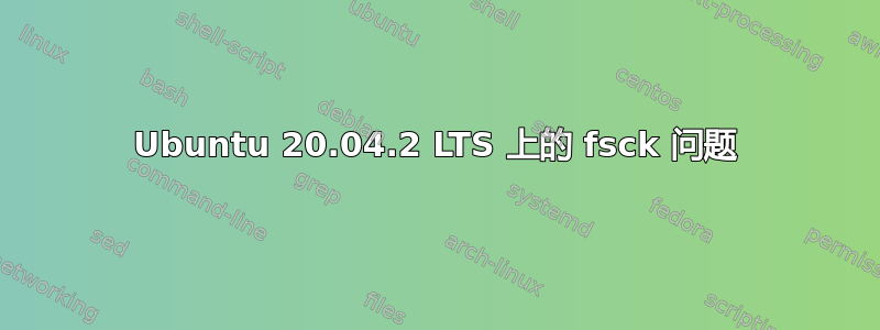 Ubuntu 20.04.2 LTS 上的 fsck 问题