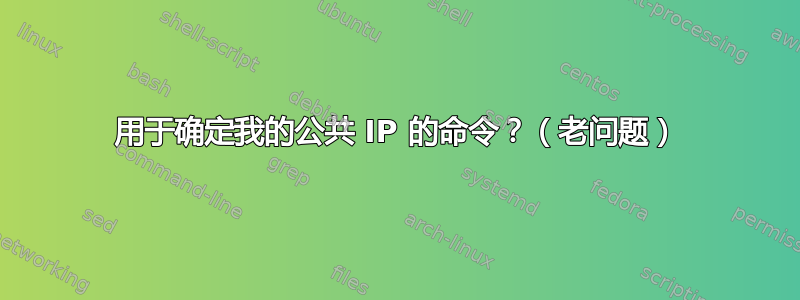 用于确定我的公共 IP 的命令？（老问题）